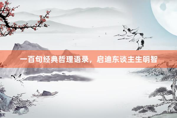 一百句经典哲理语录，启迪东谈主生明智